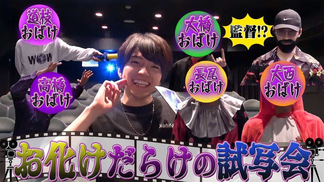 なにわ男子【お化けだらけのドッキリ試写会www】それ可愛すぎるやろ〜💦