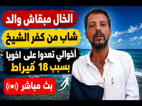 شاب من كفر الشيخ يكشف تفاصيل الاعتداء على شقيقه بسبب 18 قيراط