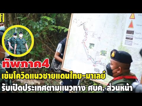 เข้มแนวชายแดนไทย-มาเลย์ #รับแนวทางเปิดประเทศ