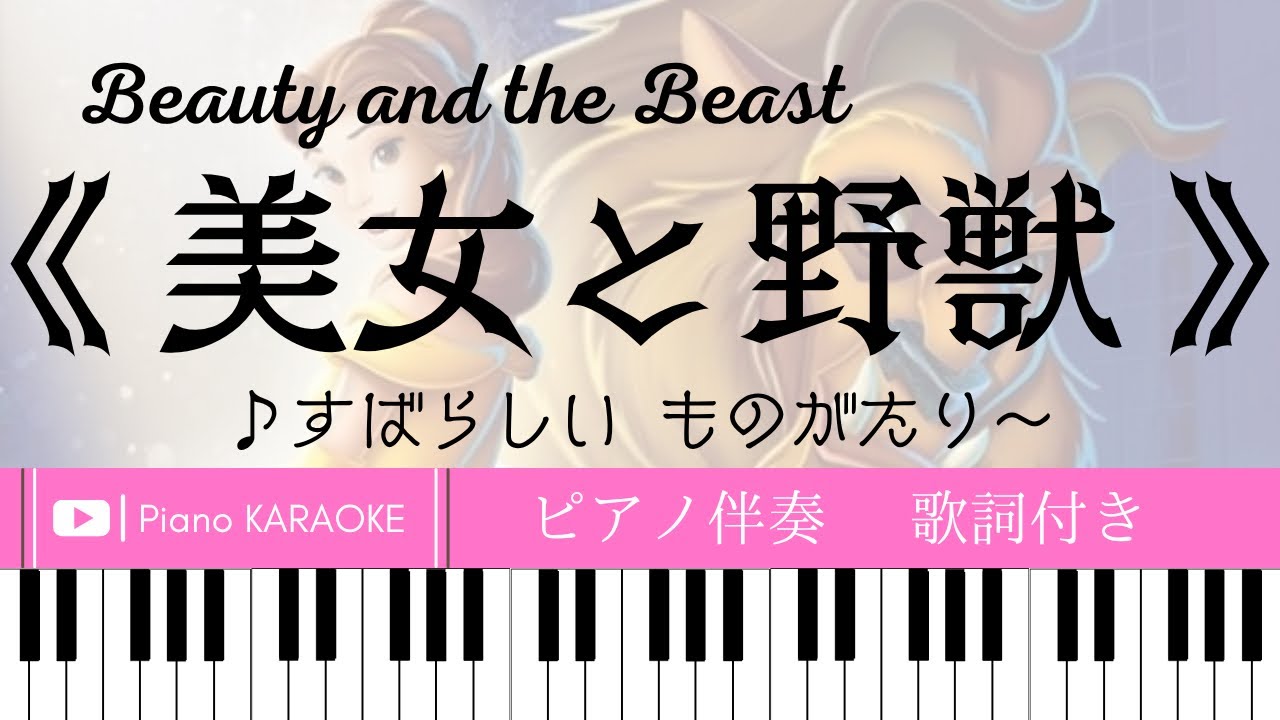 ピアノ伴奏 美女と野獣 日本語歌詞付き Beauty And The Beast ディズニー Youtube ピアノ伴奏 美女と野獣 日本語歌詞付き Beauty And The Beast ディズニー Youtube