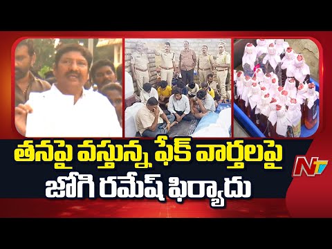 లై డిటెక్టర్ టెస్టుకు నేను రెడీ.. చంద్రబాబు, లోకేష్ రెడీనా..? - Jogi Ramesh | NTV Telugu - NTVTELUGU