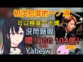 【Vspo】一ノ瀬的初次犯罪，逼真的演技差點讓Shaka都相信了