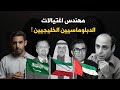 لماذا اغتال دبلوماسيين دول الخليج 