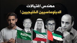 لماذا اغتال دبلوماسيين دول الخليج؟