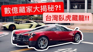 不為人知的台北玩車文化?! 破億等級超跑藏家大集合!!