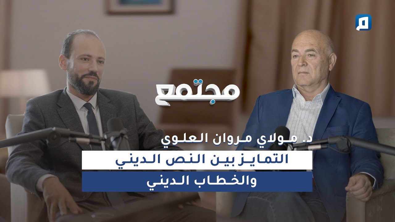 ثبات النصّ وحركة المعنى | د. مولاي مروان العلوي