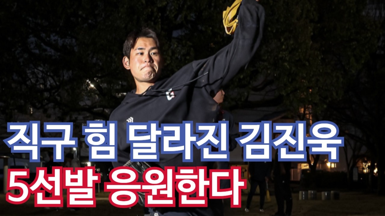 김진욱 공이 맞나?! 너무 좋은 직구 구위... 5선발 경쟁 앞서간다!