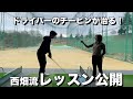 【ドライバーレッスン編】カメラマンのチーピンが止まったある練習法とは？ドライバーの打ち方完全版　#西畑昭甫 #ドライバーの打ち方
