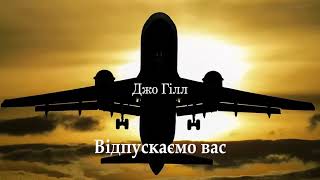 Джо Гілл Відпускаємо вас #фантастика Передмова Стівен Кінг #аудіокнигаукраїнською. #ЧитаєЮрійСушко