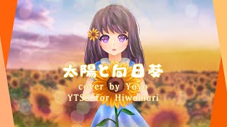 Download Lagu 【Yoyo】太陽と向日葵 (Taiyou to Himawari) 歌ってみた *original PV*〖YTSS2019〗 MP3 Download Lagu 【Yoyo】太陽と向日葵 (Taiyou to Himawari) 歌ってみた *original PV*〖YTSS2019〗 MP3