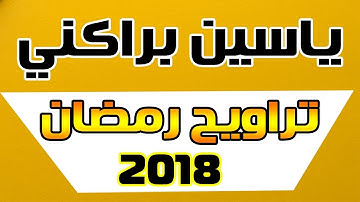 القارئ ياسين براكني - تلاوة من سورة ال عمران تريح الأعصاب بجودة عالية