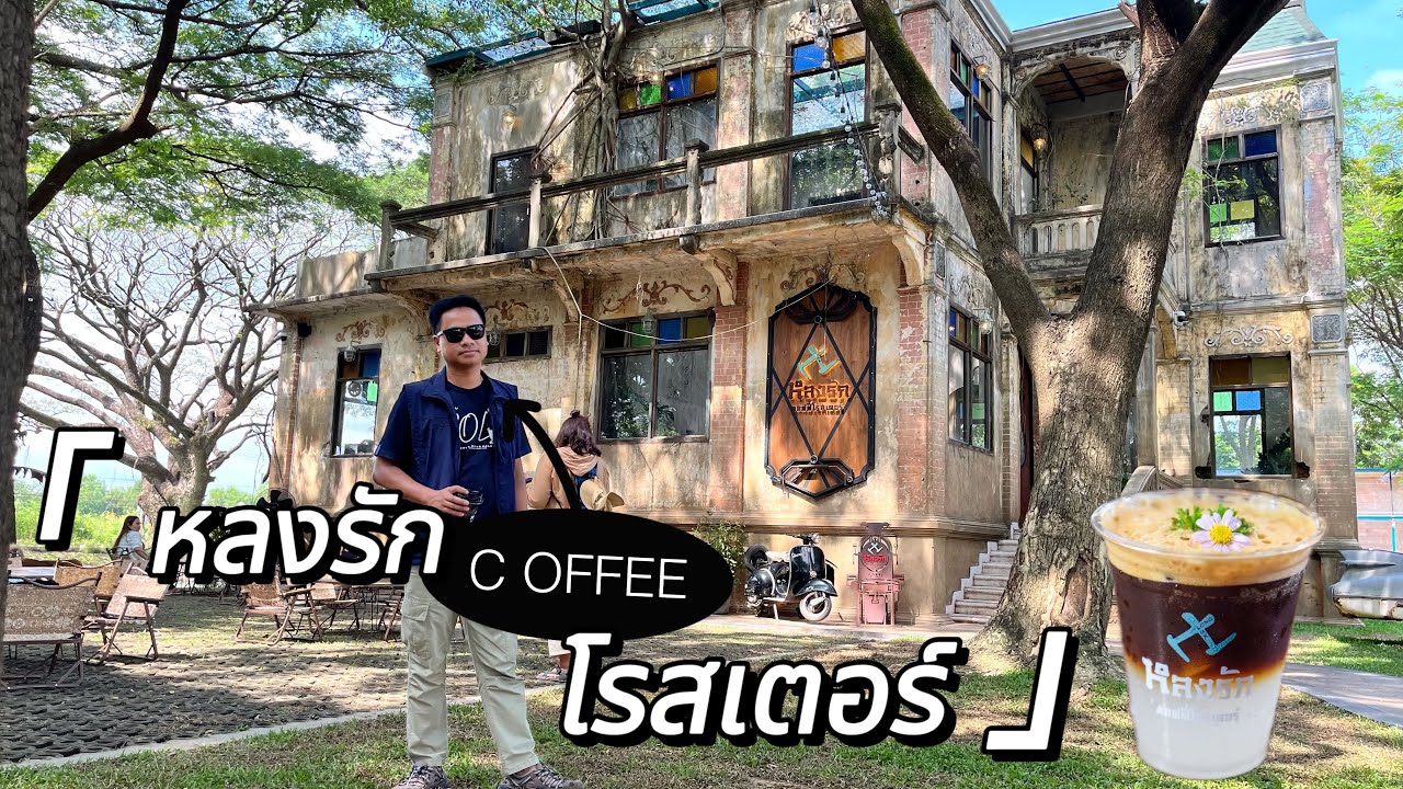 หลงรักคอฟฟี่โรสเตอร์คาเฟ่เปิดใหม่ จังหวัดอุบลราชธานี แนวคลาสสิค วินเทจ