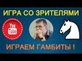 Шахматы. ГАМБИТНЫЙ СТРИМ. Игра со зрителями на lichess.org