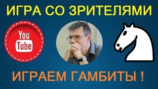 Шахматы. ГАМБИТНЫЙ СТРИМ. Игра со зрителями на lichess.org Шахматы. ГАМБИТНЫЙ СТРИМ. Игра со зрителями на lichess.org