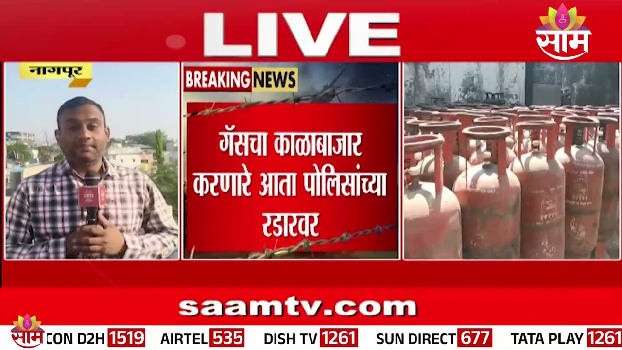 'साम'चा इम्पॅक्ट, नागपुरात गॅस वितरकांची तपासणी सुरू  | Nagpur Police
