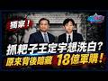 獨家！ 抓耙子王定宇想洗白？ 原來背後暗藏18億軍購！｜政經關不了（完整版）｜2026.07.18