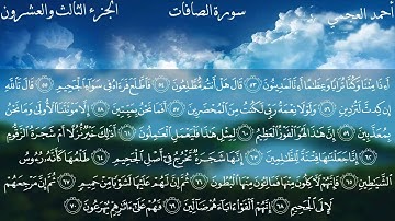 سورة الصافات كاملة بصوت الشيخ أحمد العجمي