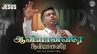 AAVIYANAVARE | MORNING WITH JESUS DAY - 336 | VGS. BHARATH RAJ