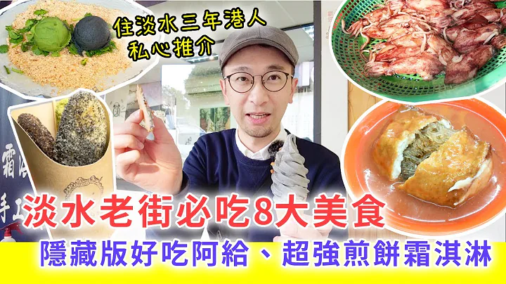 【移民台灣生活】淡水老街必吃8大美食，隱藏版好吃阿給、超強煎餅霜淇淋，住淡水3年港人私心推介（含少量合作）#淡水阿給 #淡水老街 - 天天要聞