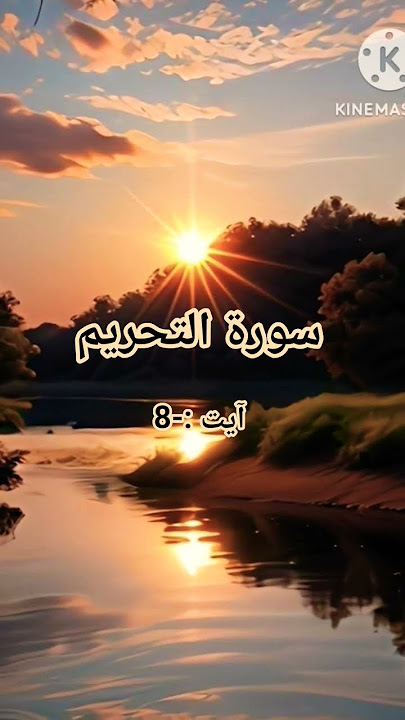 surah Al tahrim ayat 8 Urdu translation 🌹 Al Quran ul Kareem 📖 love Islam ❤️❤️❤️❤️❤️❤️❤️❤️❤️❤️