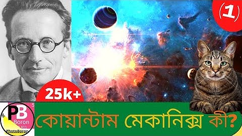 কোয়ান্টাম থিওরি | কোয়ান্টাম মেকানিক্স | কোয়ান্টাম ফিজিক্স | Quantum Theory | explained in Bengali