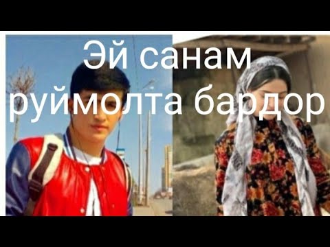 Таджикская эй санам