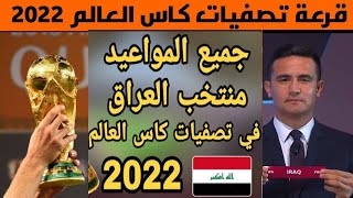 المنتخب العراقي وتصفيات كأس العالم 2022..مجموعة العراق الحديدية مواجهات نارية جميع التفاصيل والموعد