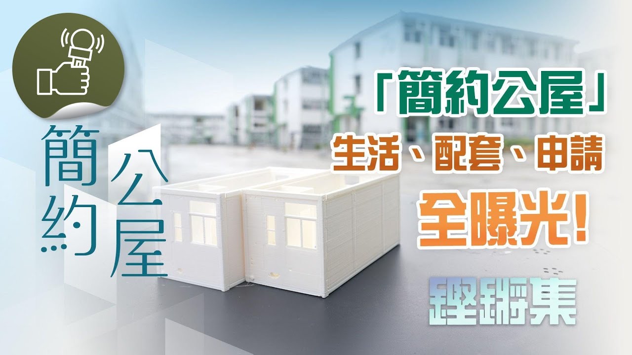 鏗鏘集：簡約公屋