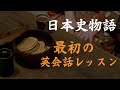 【日本史物語：最初の英会話レッスン】 The First English Lesson in Japanese History
