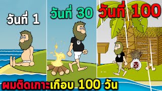 ผมติดเกาะเกือบ 100 วัน Johnnys Island