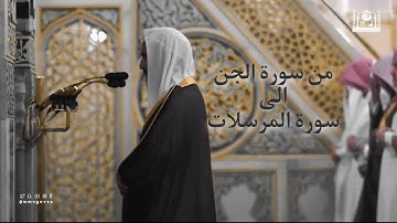 تلاوة بإتقان للشيخ أحمد بن طالب من سورة الجن الى المرسلات (ليلة ٢٨ رمضان ١٤٤٠هـ)