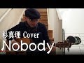 Nobody 弾き語り 杉真理 ナイアガラトライアングル Cover