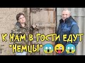 К НАМ В ГОСТИ ЕДУТ "НЕМЦЫ' 😱