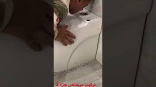 تركيب مرحاض غربي