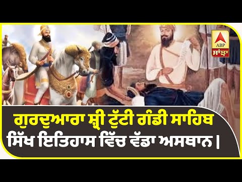 Sikh History `ਚ `ਖਿਦਰਾਣਾ ਦੀ ਢਾਬ, ਇੱਥੋਂ ਹੀ ਮੁਗਲ ਰਾਜ ਦੀਆਂ ਪੁੱਟੀਆਂ ਜੜ੍ਹਾਂ | ABP Sanjha