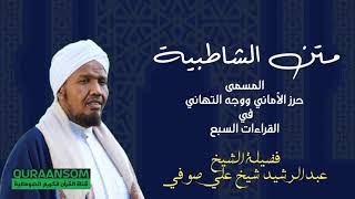 قراءة متن الشاطبية المسمي حرز الأماني ووجه التهاني بصوت القارئ عبد الرشيد علي صوفي.