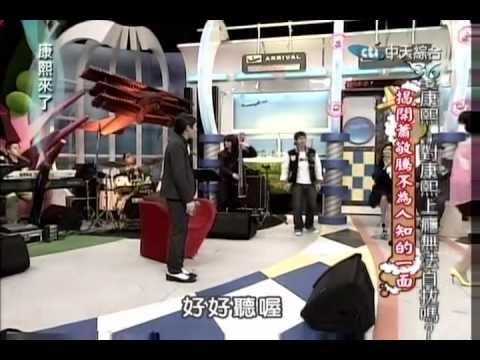 [20120518] 康熙來了 -- 揭開蕭敬騰不為人知的一面 (4/5)