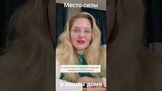 #феншуй #фэншуйпрогноз #местосилы