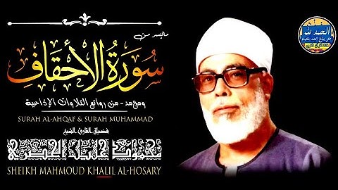 سورة الأحقاف - بصوت القارئ محمود خليل الحصري -  Sourat AL AHQAF - Mahmoud Khalil Al-Hussary