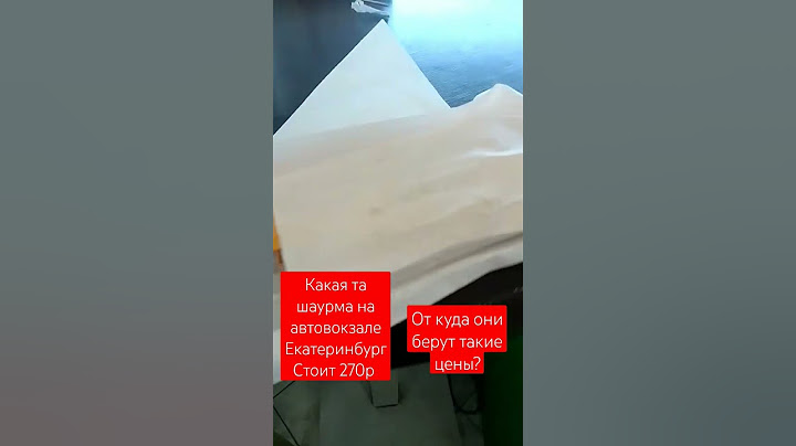 #екатеринбург #автовокзал #шаурма #высокиедоходы