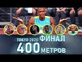 И ВНОВЬ НОВЫЙ ЧЕМПИОН !!! 400 метров  ФИНАЛ ТОКИО 2020 (Олимпиада 2021)