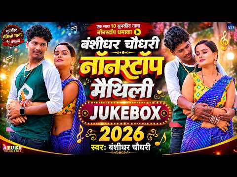 Banshidhar Chaudhary Nonstop Maithili Jukebox 2026 | Banshidhar Chaudhari All Hits Maithili Gana2026