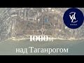 1000 метров над Таганрогом