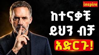 በሰዎች ስትናቁ እነዚህን 10 ነገሮች ብቻ አድርጉ ! | When some one disrespect you do thise| Inspire Ethiopia| Josi |