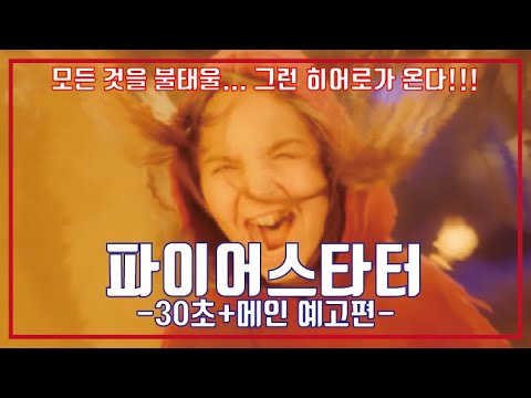 최신영화 파이어스타터 30초, 메인 예고편, FIRESTARTER Trailer