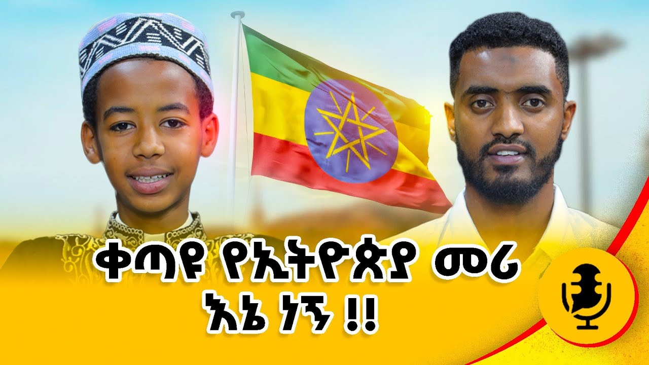 ይህን ሳታዩ ራሳችሁን እንዳትወቅሱ !!!  #kids #muslim #islam #ethiopia @Ismail_Tekle