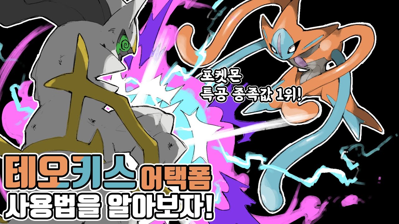 데미지 85000! 아르세우스를 때려 잡는 최강(?)의 환상의 포켓몬 테오키스 사용법을 알아보자! [포켓몬스터 스칼렛 바이올렛]