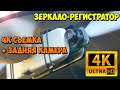 💥 4K ЗЕРКАЛО-РЕГИСТРАТОР С ЗАДНЕЙ КАМЕРОЙ E-ACE A37P