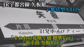 【宇都宮型】JR宇都宮線矢板駅 ATOS 発車メロディー「すみれの花咲く頃 標準Ver」「浜千鳥 矢板Ver」