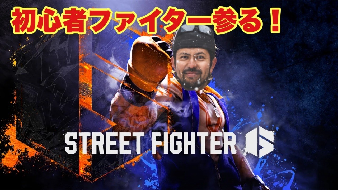 【スト6　７日目　ランク頑張る】#サバゲー  #ゲーム　#配信　#オキサバ